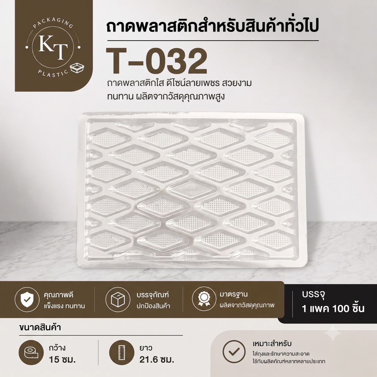 ถาดพลาสติกใส T-032 — ถาดพลาสติก